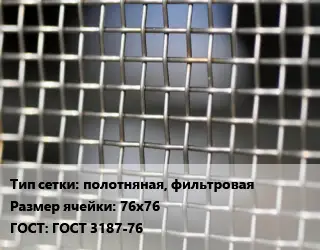 Сетка тканая полотняная, фильтровая Ячейка: 76х76 ГОСТ: ГОСТ 3187-76